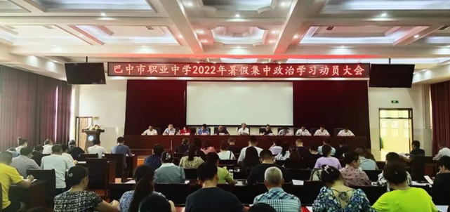 巴中市职业中学扎实开展2022年暑期政治学习大会