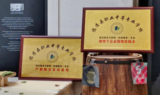 德清职业中专与浙江莫干山裸心度假村开展产教融合授牌仪式