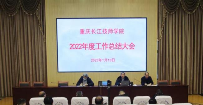 重庆长江技师学院2022年学校工作总结