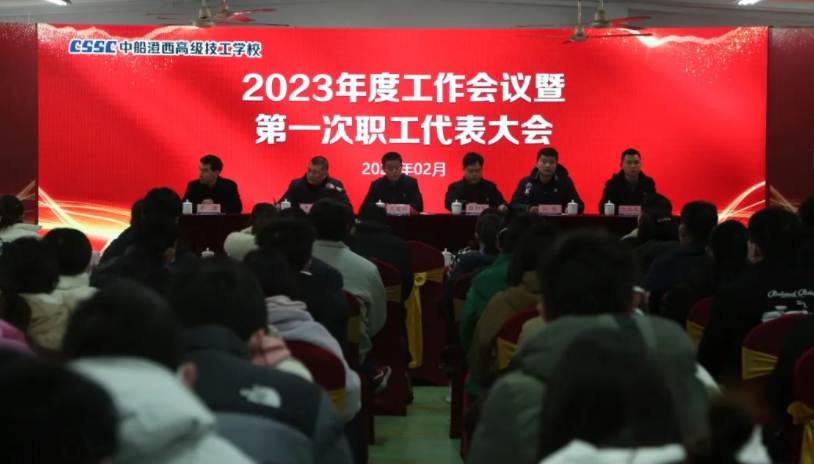 中船澄西高级技工学校召开2023年度工作会议