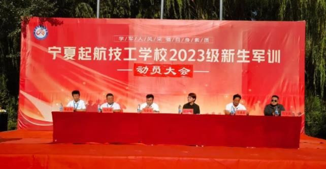 宁夏起航技工学校2023级新生军训动员