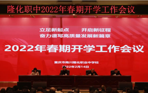 隆化职中召开2022年春期开学工作会