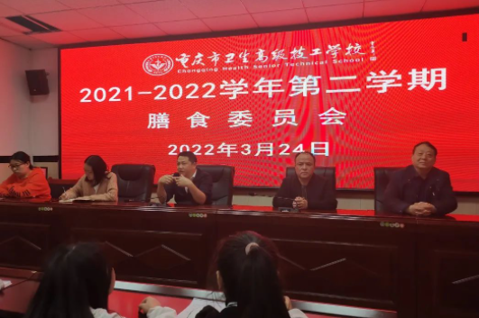 重庆卫生高级技工学校召开2021-2022学年第二学期膳食委员会