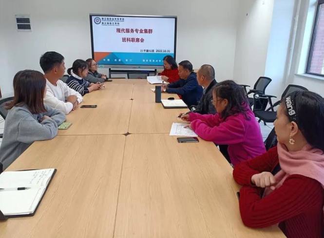 现代服务专业集群召开班科联席会