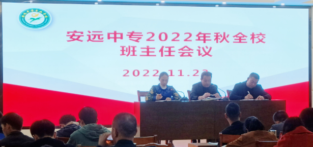 安远中专召开2022年秋季班主任经验交流会