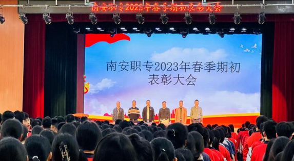 南安职专召开2023年春季期初表彰大会