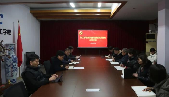中船澄西高级技工学校组织召开党风廉政建设和反腐败工作会议