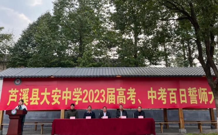 溪县大安中学举行2023届中高考百日誓师大会