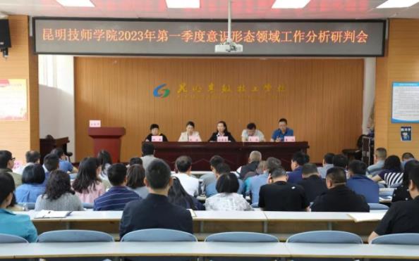 昆明技师学院召开2023年第一季度意识形态领域工作分析研判会