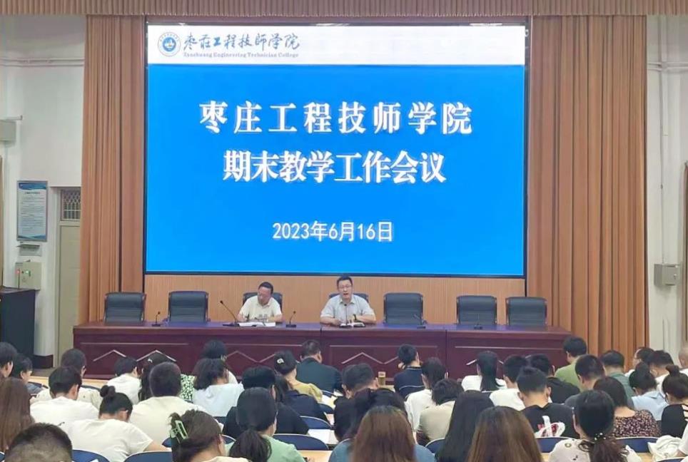 枣庄工程技师学院召开期末教学工作会议