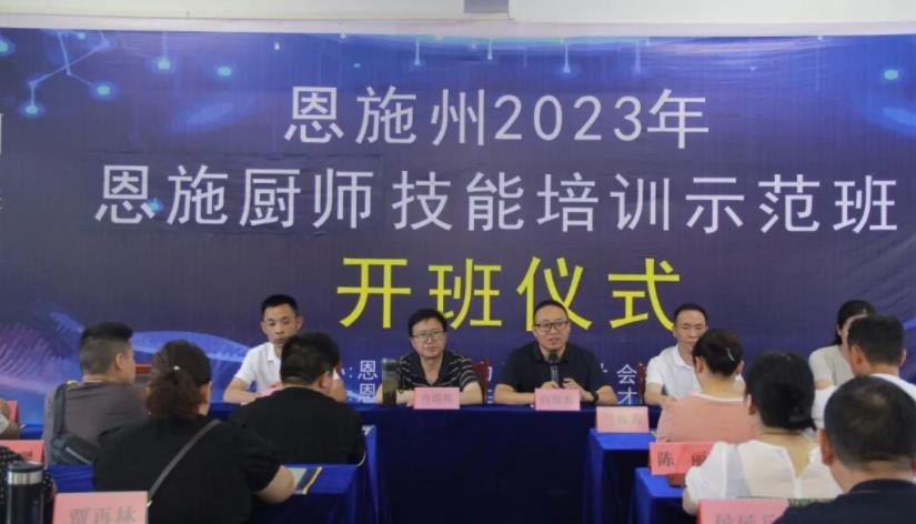 恩施州民族技工学校承办2023年恩施厨师技能培训示范班