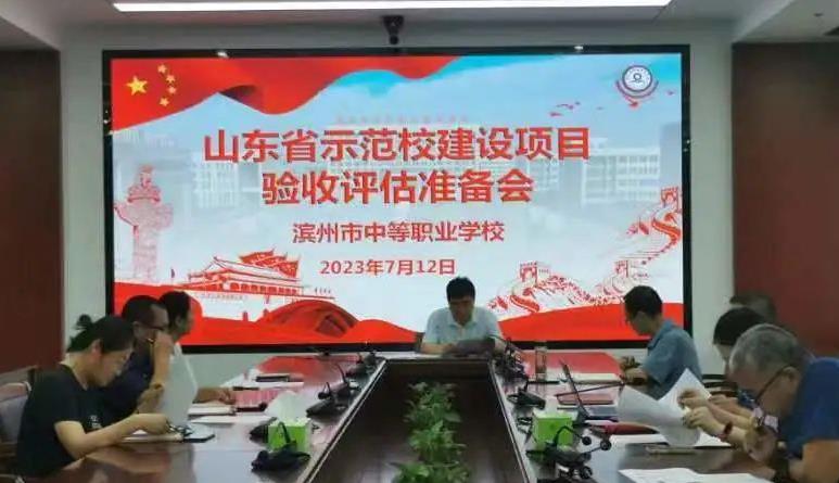 滨州市高级技工学校召开省示范校验收评估准备会
