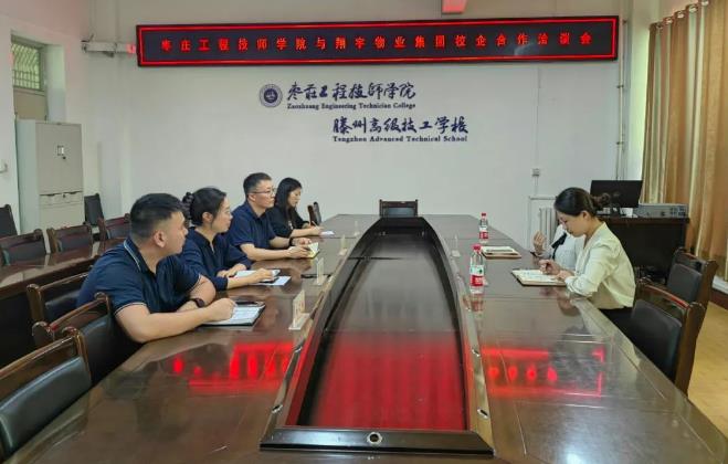 翔宇物业集团到枣庄工程技师学院开展校企合作洽谈