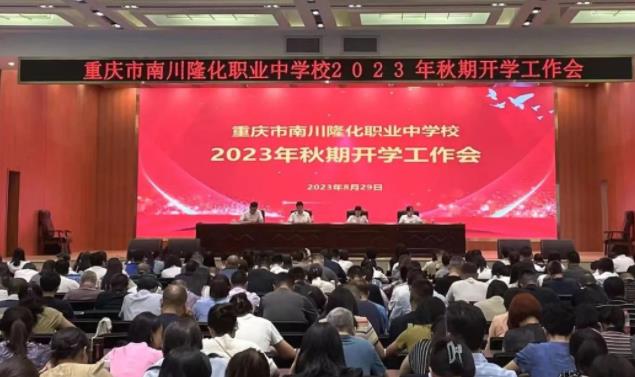 隆化职中2023年秋期开学工作会