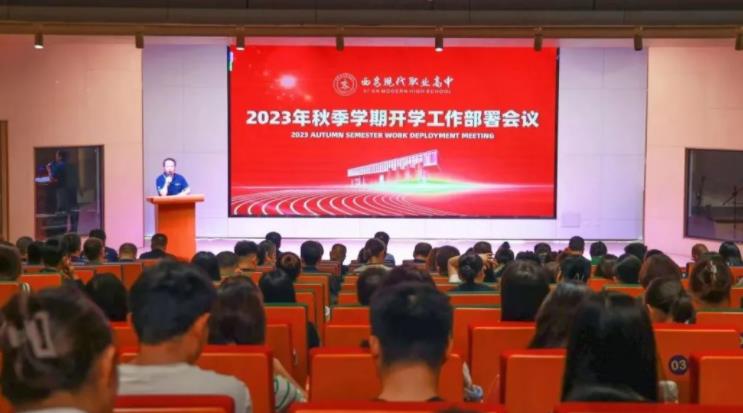 西安现代2023秋季开学工作部署大会