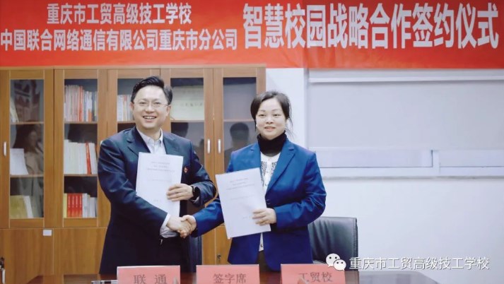 重庆工贸技师学院与重庆联通分公司举行了合作签约仪式
