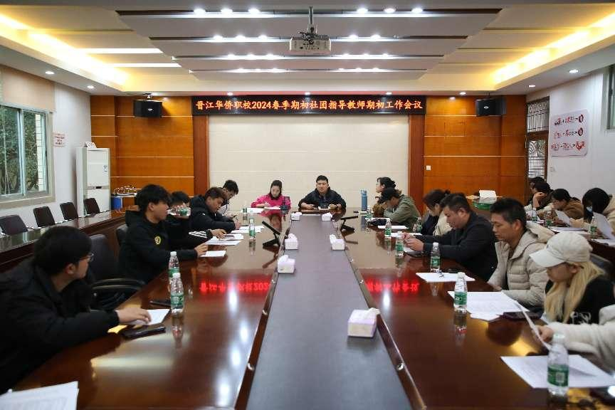 晋江华侨职校召开2024年春季学期社团指导教师期初工作会议