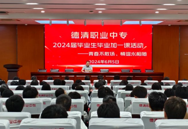 德清职业中专2024届毕业生“毕业加一课”活动圆满落幕