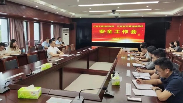 江西交通技师学院召开安全工作会议