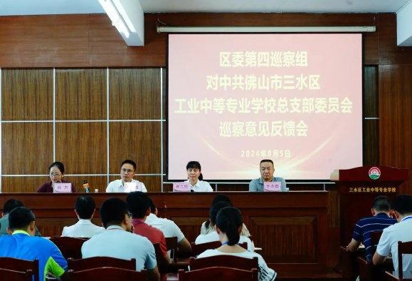 三水区委第四巡察组向三水区工业中专总支部委员会反馈巡察情况