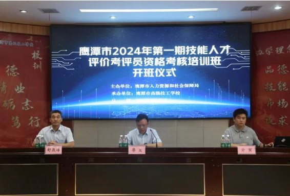 鹰潭市高级技工学校承办2024年技能人才评价考评员培训班培训