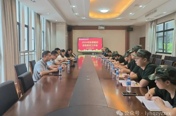 龙岩华侨职业中专学校召开2024年秋季期初宿舍教官工作会暨安保工作会