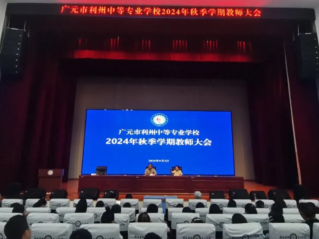 利州中专召开2024年秋季学期教师大会