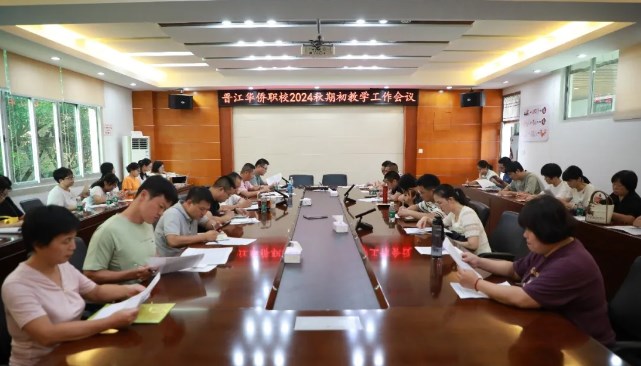 晋江华侨职业中专学校召开2024秋季期初教学工作会议
