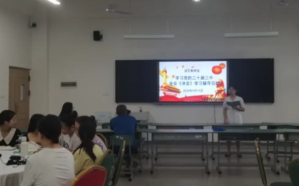 自贡旅游职高语文教研组召开开学工作会议暨九月工作例会