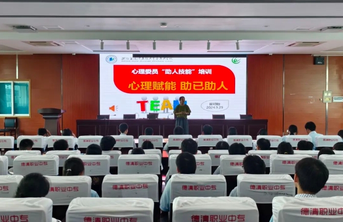 德清职业中专开展心理委员“助人技能”培训