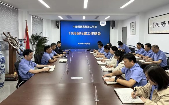 中船澄西高级技工学校召开10月份行政工作例会