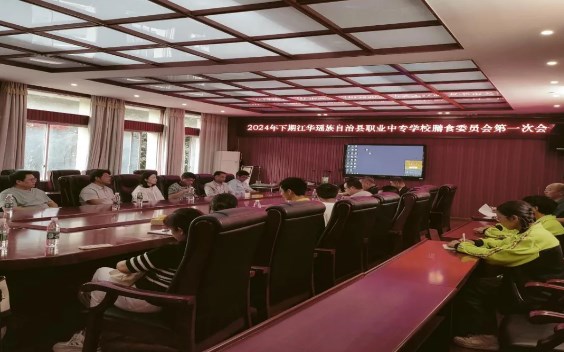 县职业中专学校召开膳食委员会会议