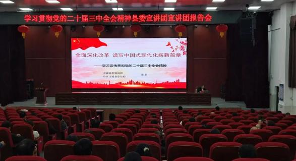 党的二十届三中全会精神宣讲会走进汝城职校