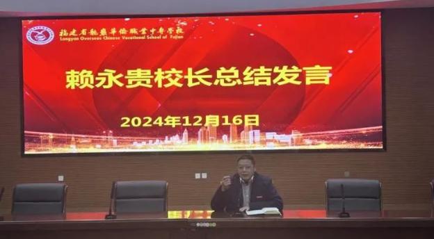 龙岩华侨职专召开2024年世界职业院校技能大赛总结交流会