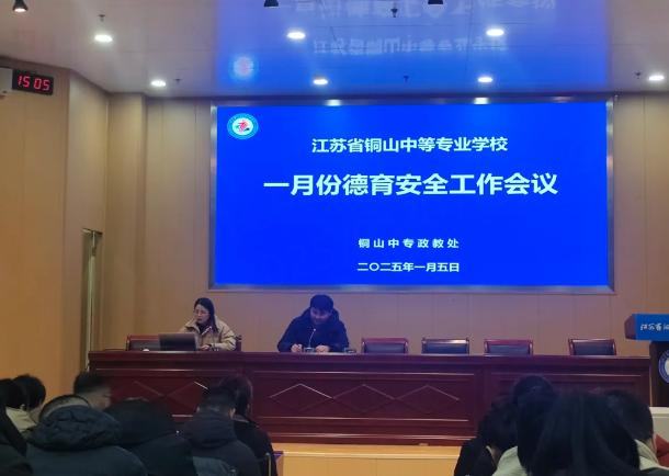 铜山中专顺利召开2025年1月份德育安全工作会议