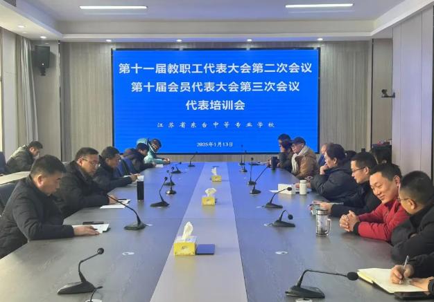 东台中专举行“双代会”代表培训活动