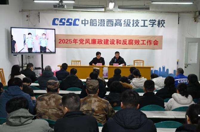 中船澄西高级技工学校组织召开2025年党风廉政建设和反腐败工作会议