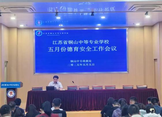 铜山中专召开5月份德育安全工作会