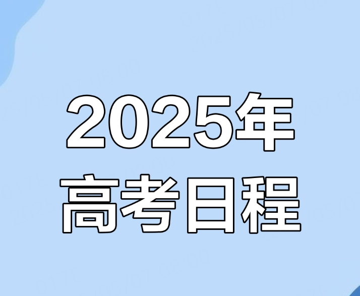 2025年高考时间安排