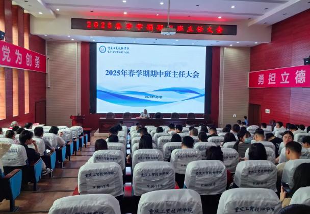 重庆工贸校组织召开2025年春学期期中班主任大会