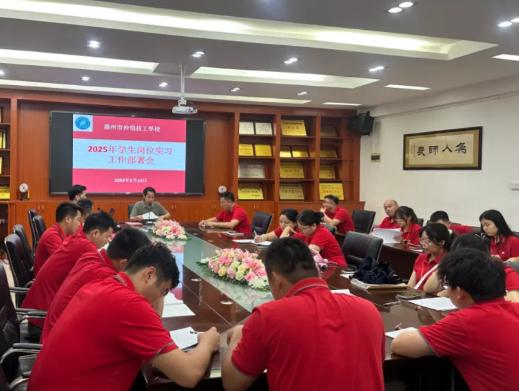 惠州市仲恺技工学校召开2025年学生岗位实习工作部署会