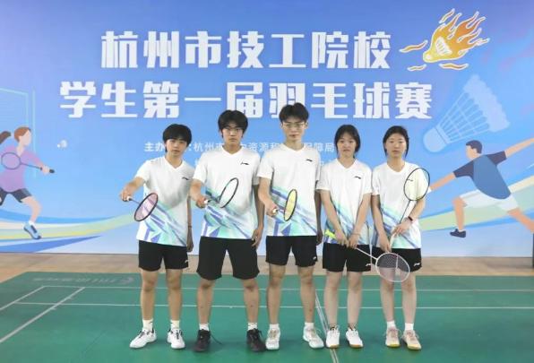 杭州市首届技工院校学生羽毛球赛圆满落幕