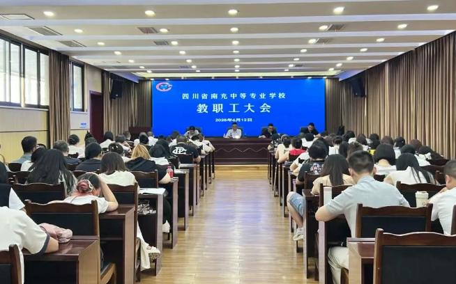 南充中专召开全校教职工大会