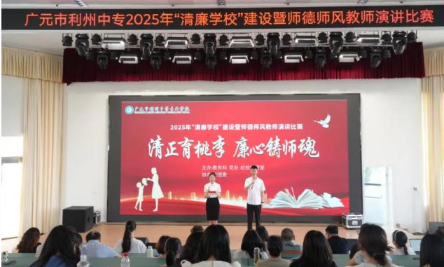 利州中专举办2025年“清廉学校”建设暨师德师风教师演讲比赛