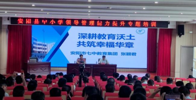 安阳县开展中小学领导管理能力提升培训