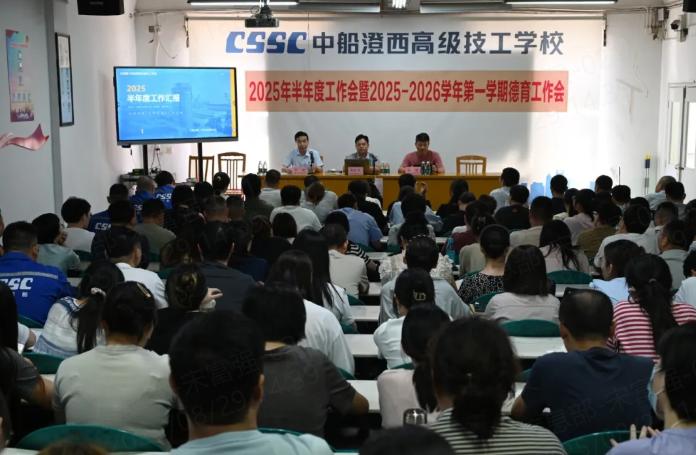 2025半年度工作会暨2025-2026学年第一学期德育工作会