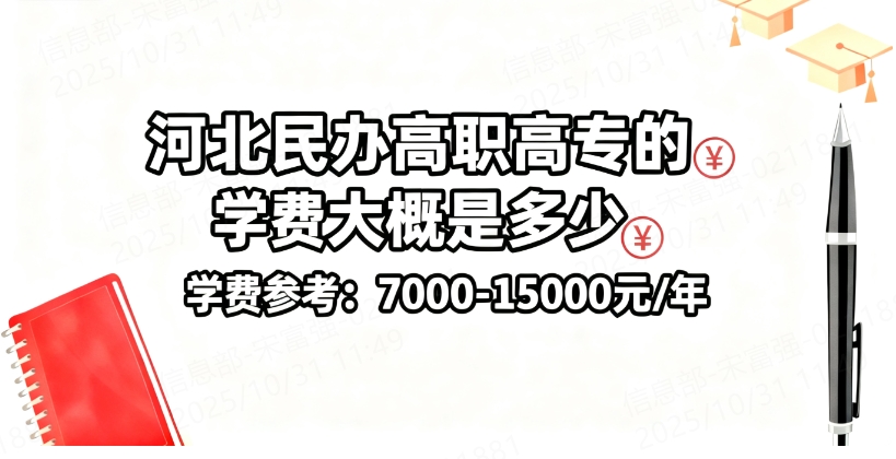 河北民办高职高专的学费大概是多少?