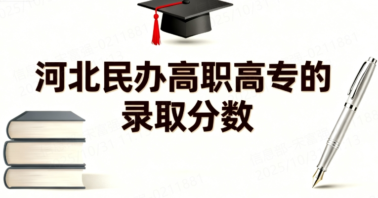 河北民办高职高专的录取分数线是多少?