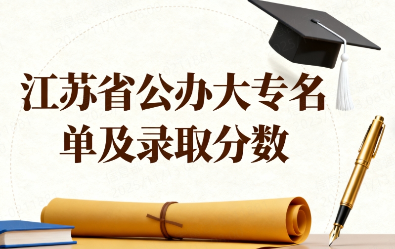 江苏省公办大专名单及录取分数