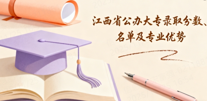 江西省公办大专录取分数、名单及专业优势